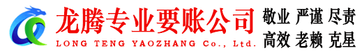 常山龙腾收债公司